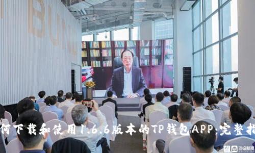 如何下载和使用1.6.6版本的TP钱包APP：完整指南